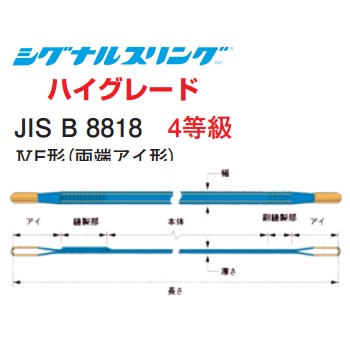 シライ シグナルスリング ハイグレート SG4E 両端アイ形 幅250mm 長さ5.5m