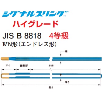 シライ シグナルスリング ハイグレート SG4N エンドレス形 幅150mm 長さ1.5m