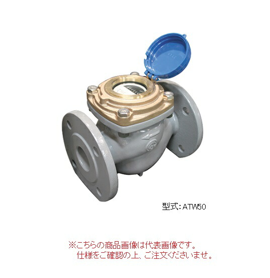 蔵 愛知時計電機 たて形軸流羽根車式水道メーター ATW65V 上