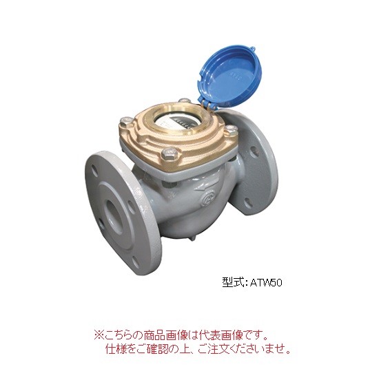 【ポイント5倍】【直送品】 愛知時計電機 たて形軸流羽根車式水道メーター ATW75V (JIS10Kフランジ) 本体(BNP付) 【大型】｜道具屋さん店