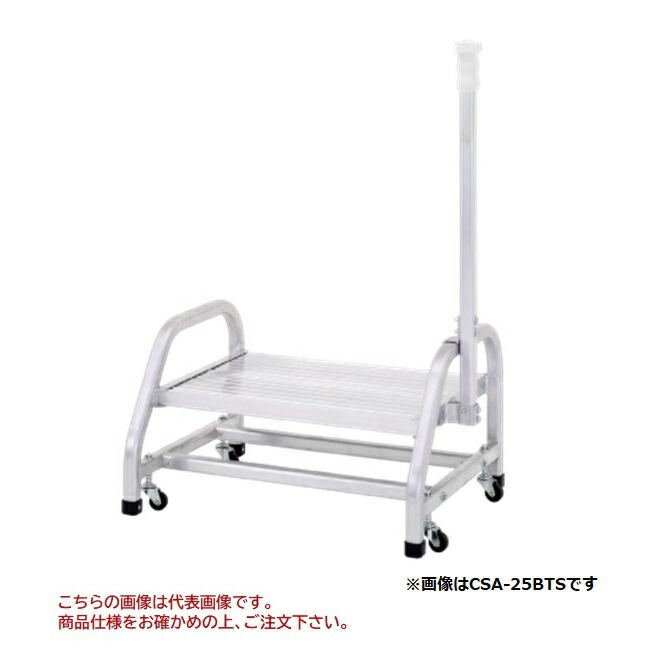【ポイント5倍】【直送品】 アルインコ 移動式作業台 CSA-30BTS 手掛かり棒標準装備 【大型】