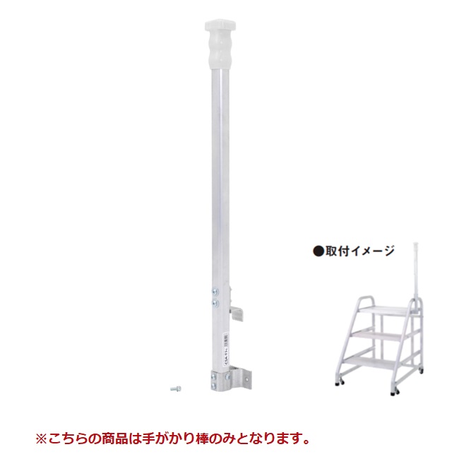 【直送品】 アルインコ 作業台用手掛かり棒 CSAT1 《オプション》｜道具屋さん店