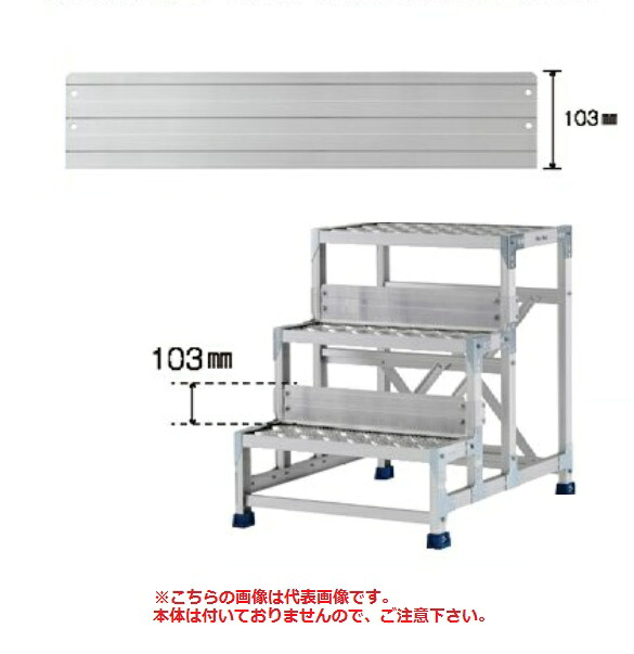 【直送品】 アルインコ 踏ざん幅木 CSBFH5 《御役目台オプション》 花・ガーデン・DIY-はしご・作業台-DIY・工具