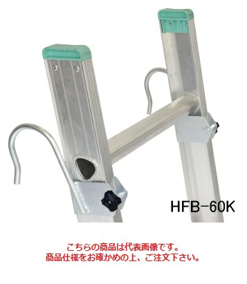【ポイント10倍】【直送品】 アルインコ はしご用フック HFB-60K 《オプション》