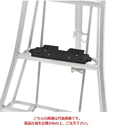 【尖んがり10倍】【直送品】 アルインコ 三脚架脚立用後付踏ざん KWAZF1 《三脚架脚立用オプション》