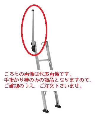 【ポイント10倍】【直送品】 アルインコ TRH用追加手掛かり棒 TRHT 《オプション》 10,164円