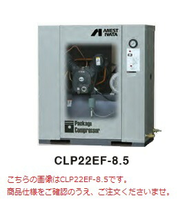 【ポイント10倍】【直送品】 アネスト岩田 コンプレッサ レシプロ：給油式 CLP15EF-8.5 200V 50Hz (CLP15EF-8.5M5) オイル式パッケージ【特価】 【大型】