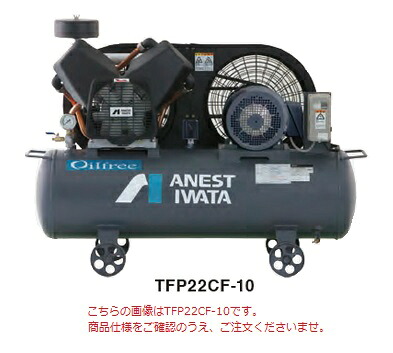 【ポイント5倍】【直送品】 アネスト岩田 コンプレッサ レシプロ:無給油式 TFP15CF-10 200V 50Hz (TFP15CF-10M5) オイルフリータンクマウント 【大型】|道具屋さん店