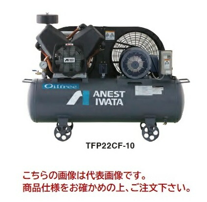 【ポイント5倍】【直送品】 アネスト岩田 コンプレッサ レシプロ：無給油式 TFP22CF-10 200/220V 60Hz (TFP22CF-10M6) オイルフリータンクマウント 【大型】
