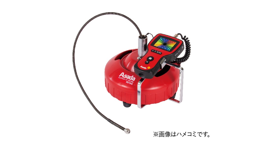 【直送品】 アサダ クリアスコープデジタル2015G KN2015 《管内精神測定検査写真機》