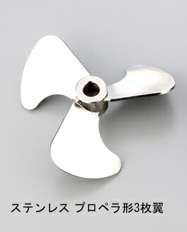 【尖んがり10倍】アズワン 大気圏ミキサー用推進機 ステンレス鋼推進機形3枚翼 (1-788-15) 《練習曲・試験用計器》