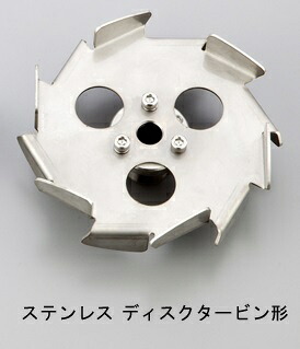 【ポイント10倍】【直送品】 アズワン エアーミキサー用プロペラ ステンレスディスクタービン形 (1-788-16) 《研究・実験用機器》|道具屋さん店