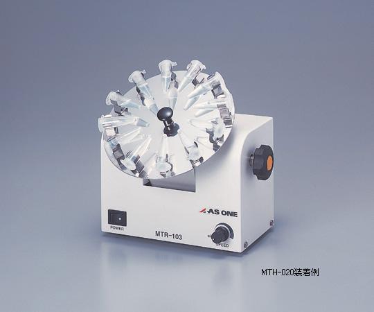 【ポイント5倍】【直送品】 アズワン マイクロチューブローテーター 本体 MTR-103 (1-4096-01) 《研究・実験用機器》