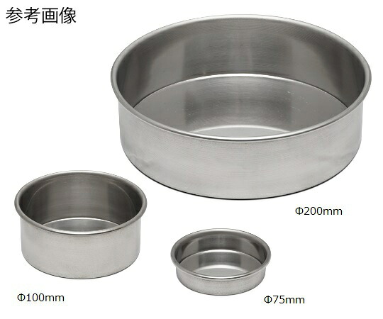 【尖んがり10倍】アズワン ふるい振とう機乾式用受皿(ふるい用)φ75粍 5-5600-24 《修める・試み用備品》