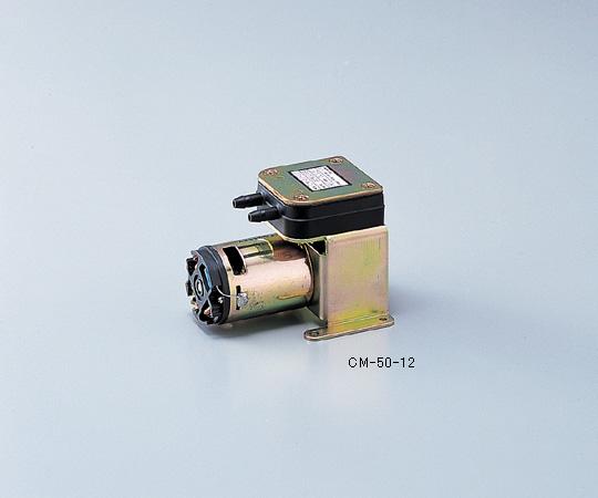 【ポイント10倍】アズワン 直流式エアーポンプ 吸排両用型 CM-50-12 (1-5697-03) 《研究・実験用機器》