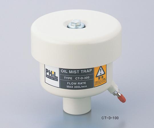 【ポイント5倍】アズワン オイルミストトラップ CT-D-300 (1-8787-12) 《研究・実験用機器》