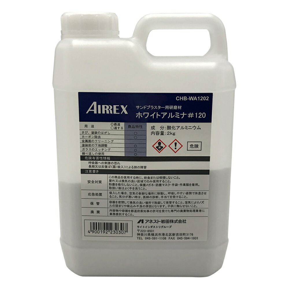 【ポイント10倍】アズワン サンドブラスター用研磨材 ホワイトアルミナ#120 CHB-WA1202 (3-7072-12) 《研究・実験用機器》