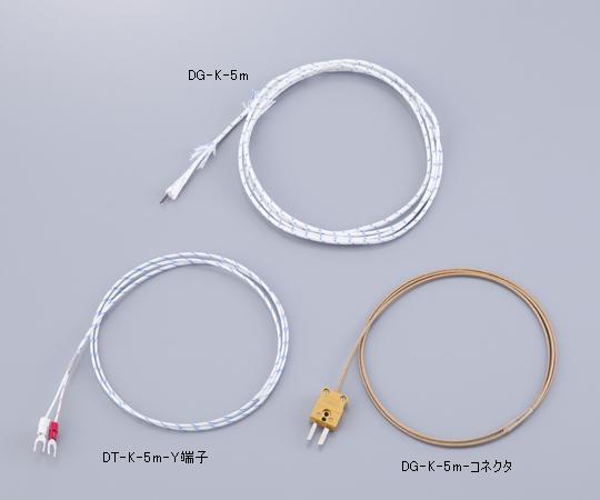 【ポイント10倍】アズワン 被覆熱電対(デュープレックス)シリカガラス被覆 Y端子 5m DG-K-5m (1-9930-10) 《計測・測定・検査》