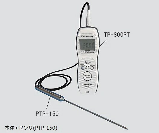 【直送品】 アズワン 白金温度計 本体+センサ+トレーサビリティ書類セット TP-800PT(TR)(PTP-150) (3-5954-02) 《計測・測定・検査》