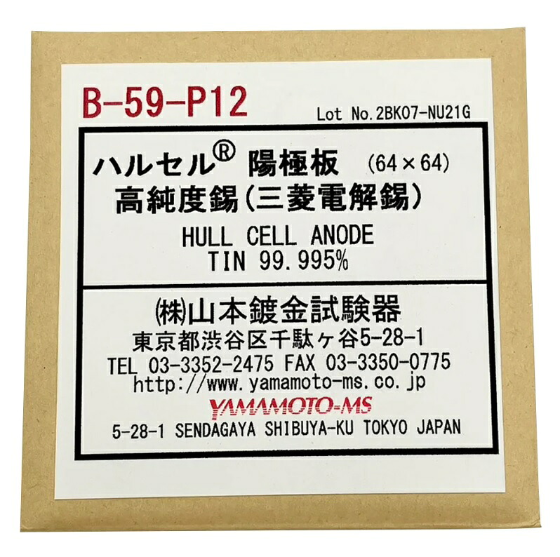 【ポイント5倍】アズワン ハルセル(R)試験装置 交換用陽極板 B-59-P12 (1-1737-16) 《計測・測定・検査》