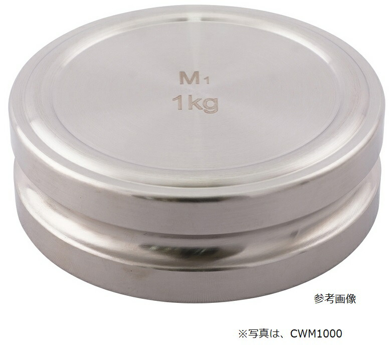 【ポイント5倍】アズワン 円盤分銅 CWM1000 (3-9952-02) 《計測・測定・検査》