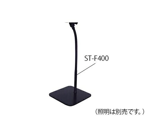 【ポイント5倍】アズワン LED小型人工太陽照明灯(SOLAX-iO) LE-9ND用フレキシブル形スタンド ST-F400 (3-7442-11) 《計測・測定・検査》｜道具屋さん店