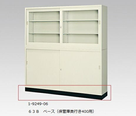【ポイント10倍】【直送品】 アズワン スチール保管庫用ベース 63B 1-9249-06 《実験設備・保管》 【大型】