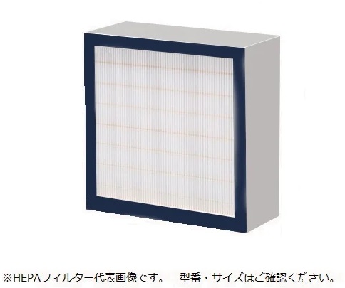 【ポイント10倍】アズワン S型排気ファンオプション(活性炭・除塵フィルターユニット)交換用HEPAフィルター 3-4056-42 《実験設備・保管》