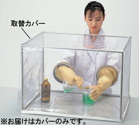 アズワン 簡易型グローブボックスSM-1用取替カバー 3-116-11 《実験設備・保管》