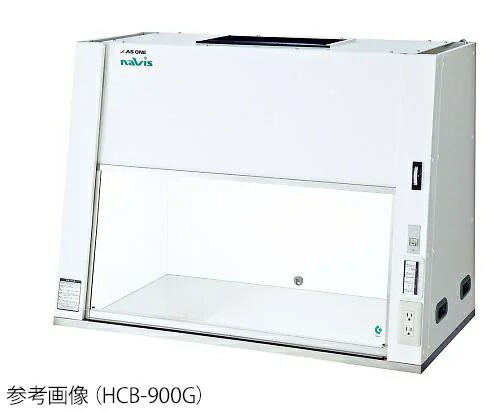 【直送品】 アズワン 卓上クリーンベンチ HCB-900G (8-5881-03) 《実験設備・保管》 【大型】