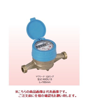【直送品】 アズビル金門 表示部回転式水道メーター マワリーナ KKDL13J (HIビニール管用ユニオン付) (上水ネジ) 12,623円
