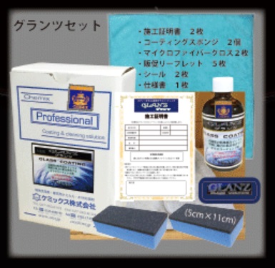 【ポイント10倍】【直送品】 ケミックス グランツエキストラ セット GLNEXS 【大型】