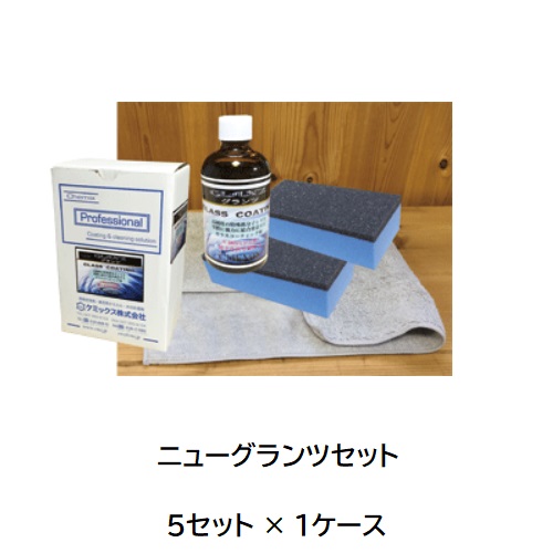【ポイント10倍】【直送品】 ケミックス ニューグランツセット GLNS(ケース) (GLNS-C) (5セット入) 【大型】