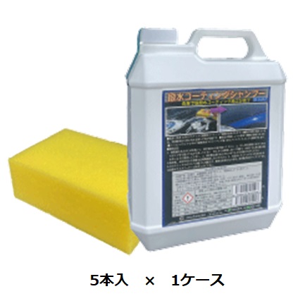 【直送品】 ケミックス 撥水コーティングシャンプー 4L HCS4(ケース) (HCS4-C) (5本入) 【大型】｜道具屋さん店
