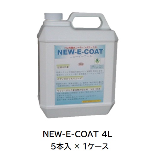 【尖んがり10倍】【直送品】 ケミックス NEW-E-COAT 4L NE4(容れもの) (NE4-C) (5本入) 【大型】