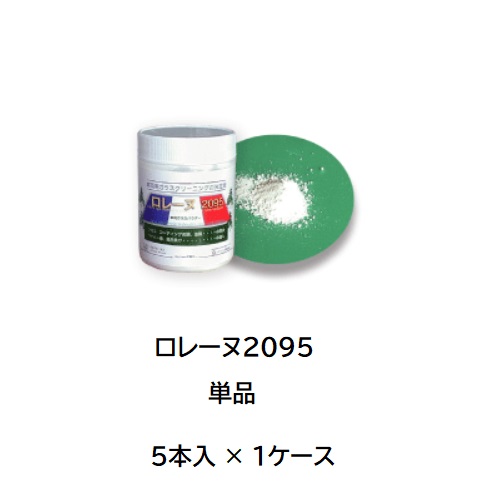 【ポイント10倍】【直送品】 ケミックス ロレーヌ2095 100g 単品 RL100(ケース) (RL100-C) (5本入) 【大型】