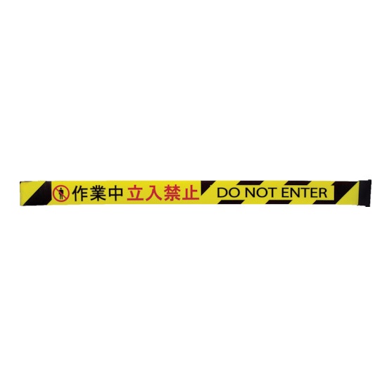 【ポイント10倍】【直送品】 中発販売 Reelex 交換用シート (バリアリールminiポータブル専用) 作業中立入禁止 3M3-A0023