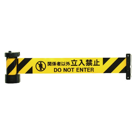 【直送品】 中発売りわたす Reelex バリアリール (磁石印字機) かかわり合い者以外立入禁止 BRS-605C