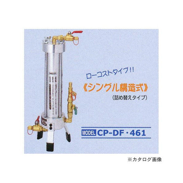 【ポイント10倍】【直送品】 デンゲン ドライフィルターユニット(シングル構造式) CP-DF461