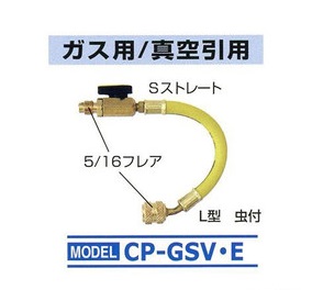 【ポイント5倍】デンゲン チャージングホース CP-GSV-E (ガス・真空引用)