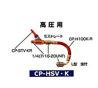 【ポイント5倍】デンゲン ストップバルブ(高圧用) CP-HSVK