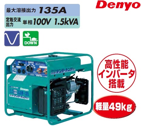 ★Denyo デンヨー エンジン溶接機 発電機 GAW-135★ウェルダー GAW-135 - デンヨー株式会社