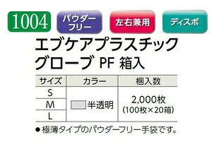 【ポイント10倍】【ケース販売】 エブノ エブケアプラスチックグローブ PF 箱入 No.1004 M 3000枚(100枚×30箱) 《PVC手袋》|道具屋さん店