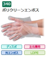 【ポイント5倍】【ケース販売】 エブノ ポリクリーンエンボス 袋入 No.340 M 6000枚(100枚&times;60袋) 《ポリエチレン手袋》｜道具屋さん店
