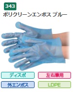 【ポイント10倍】【ケース販売】 エブノ ポリクリーンエンボス ブルー 箱入 No.343 S 6000枚(100枚×60箱) 《ポリエチレン手袋》|道具屋さん店