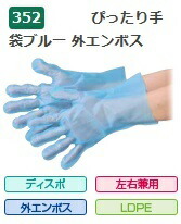【ポイント10倍】【ケース販売】 エブノ ぴったり手袋 外エンボス ブルー 袋入 No.352 SS 青 (100枚×50袋) 《ポリエチレン手袋》|道具屋さん店