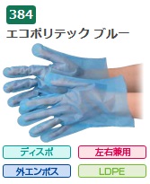 【ポイント5倍】【ケース販売】 エブノ エコポリテック ブルー 袋入 No.384 S 6000枚(200枚×30袋) 《ポリエチレン手袋》|道具屋さん店