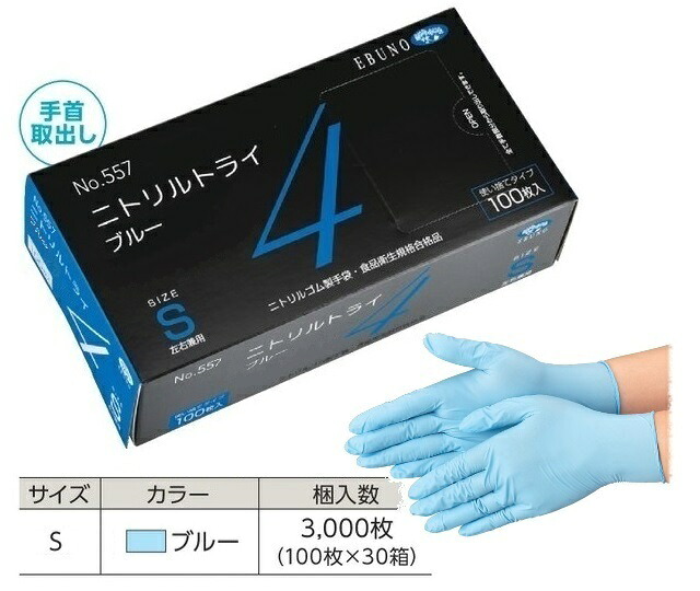 【ポイント10倍】【ケース販売】 エブノ ニトリルトライ4 ブルー No.557 S 3000枚(100枚×30箱) (557S3000) 《ニトリル手袋》|道具屋さん店