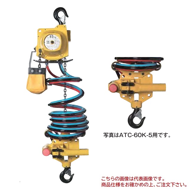 【ポイント10倍】【直送品】 遠藤工業 エアホイスト ATC型 ATC-60K-5 (400780)