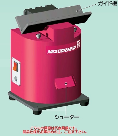 【直送品】 富士元工業 ナイスコーナー F3-400S-N （スライド板用） 《卓上型面取り機シリーズ》